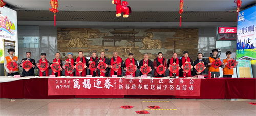 萬福迎春 南京市書法家協(xié)會(huì)開展迎春送福公益活動(dòng)，組織文化藝術(shù)交流
